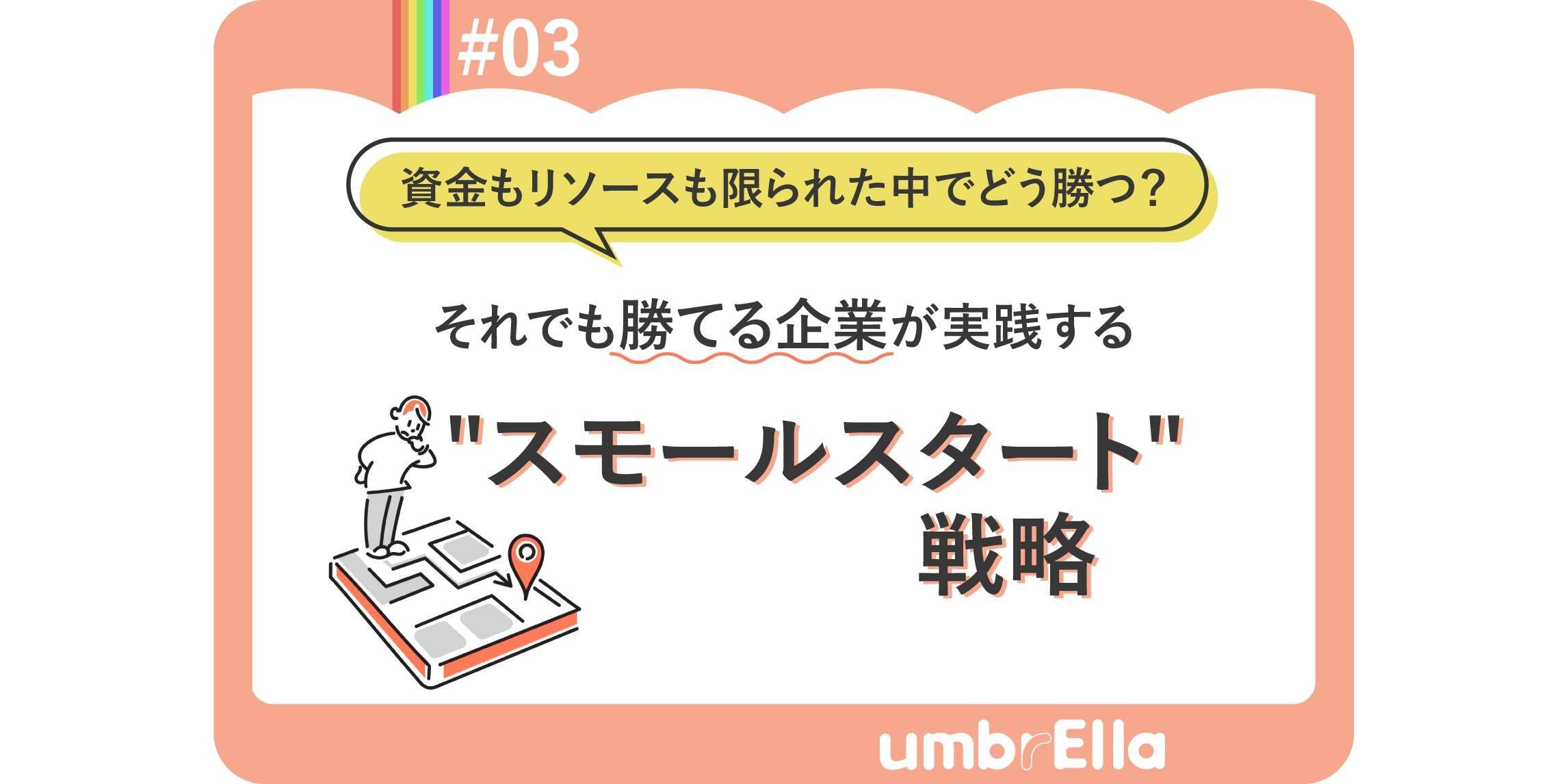 それでも勝てる企業が実践する”スモールスタート”戦略