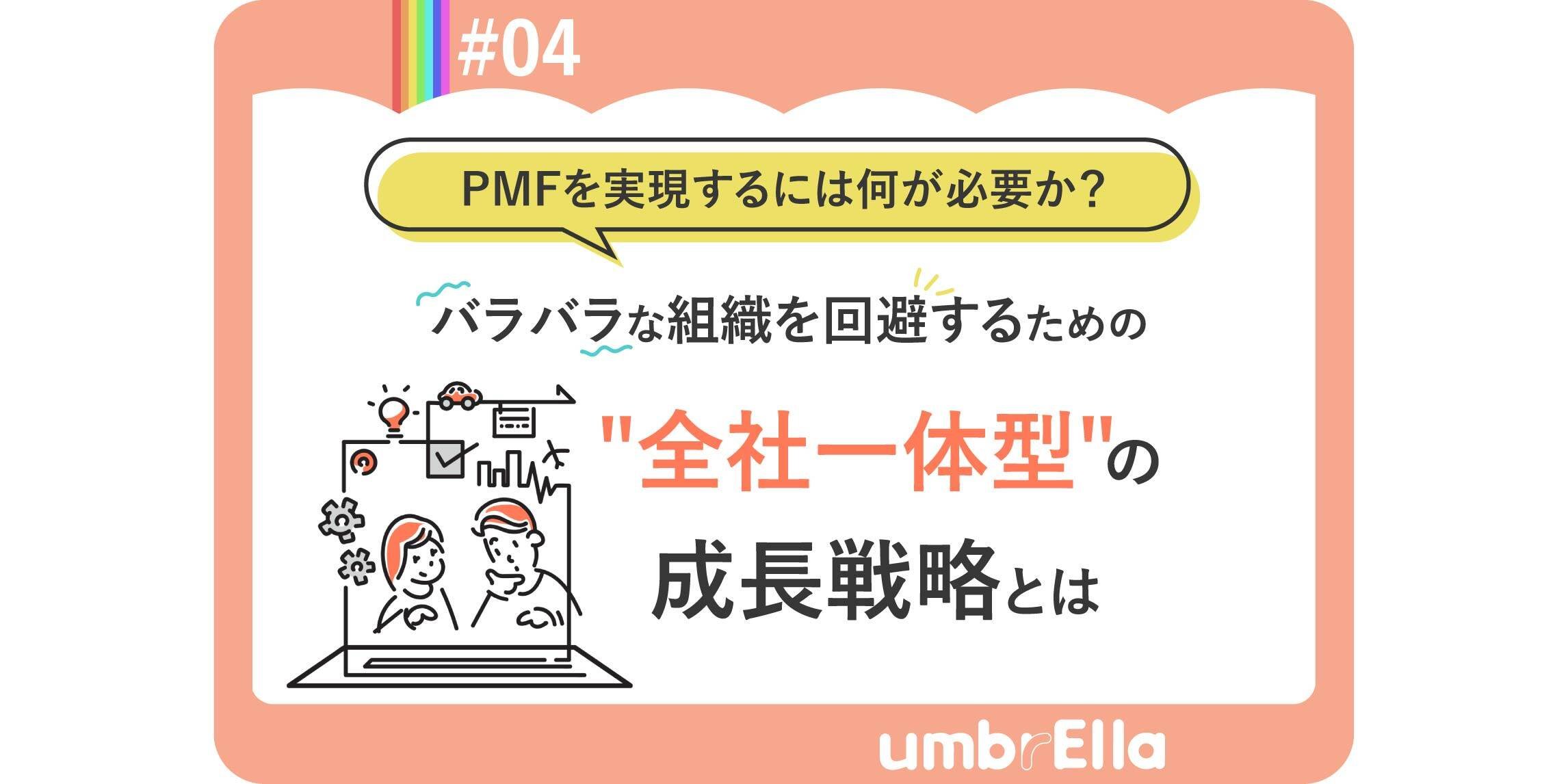 バラバラな組織を回避するための”全社一体型”の成長戦略とは