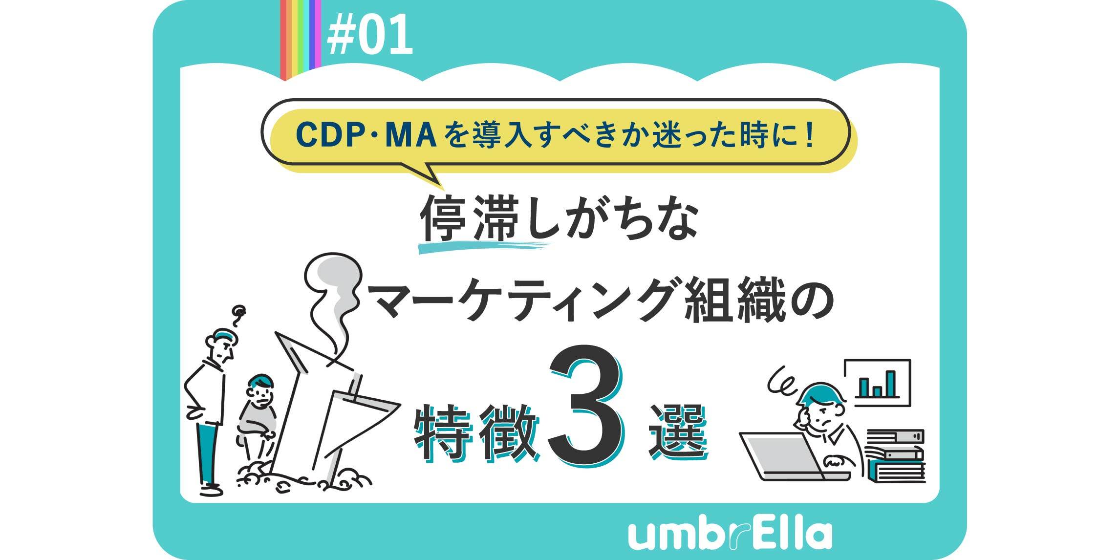 停滞しがちなマーケティング組織の特徴3選