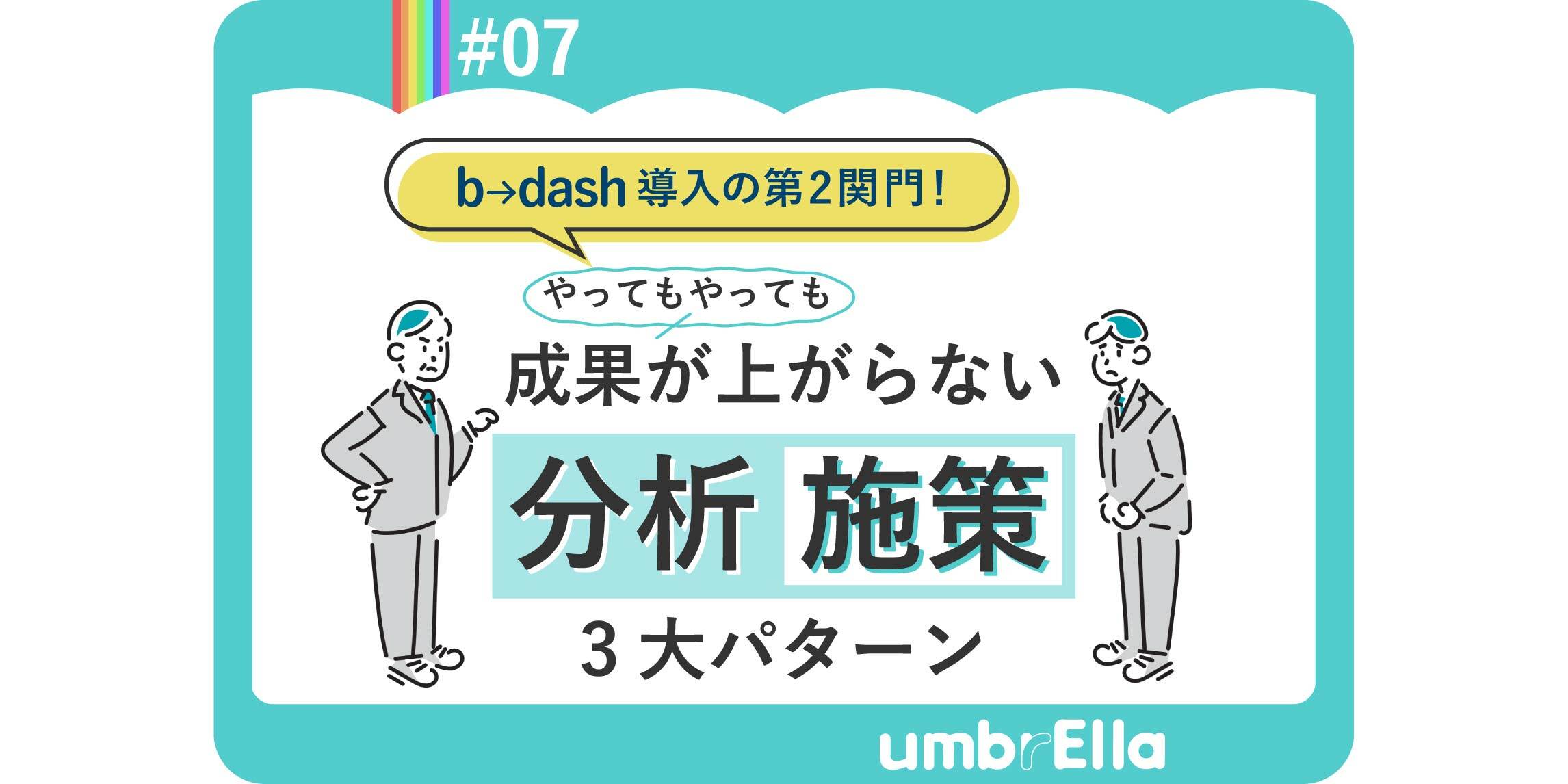 やってもやっても成果が上がらない分析・施策３大パターン