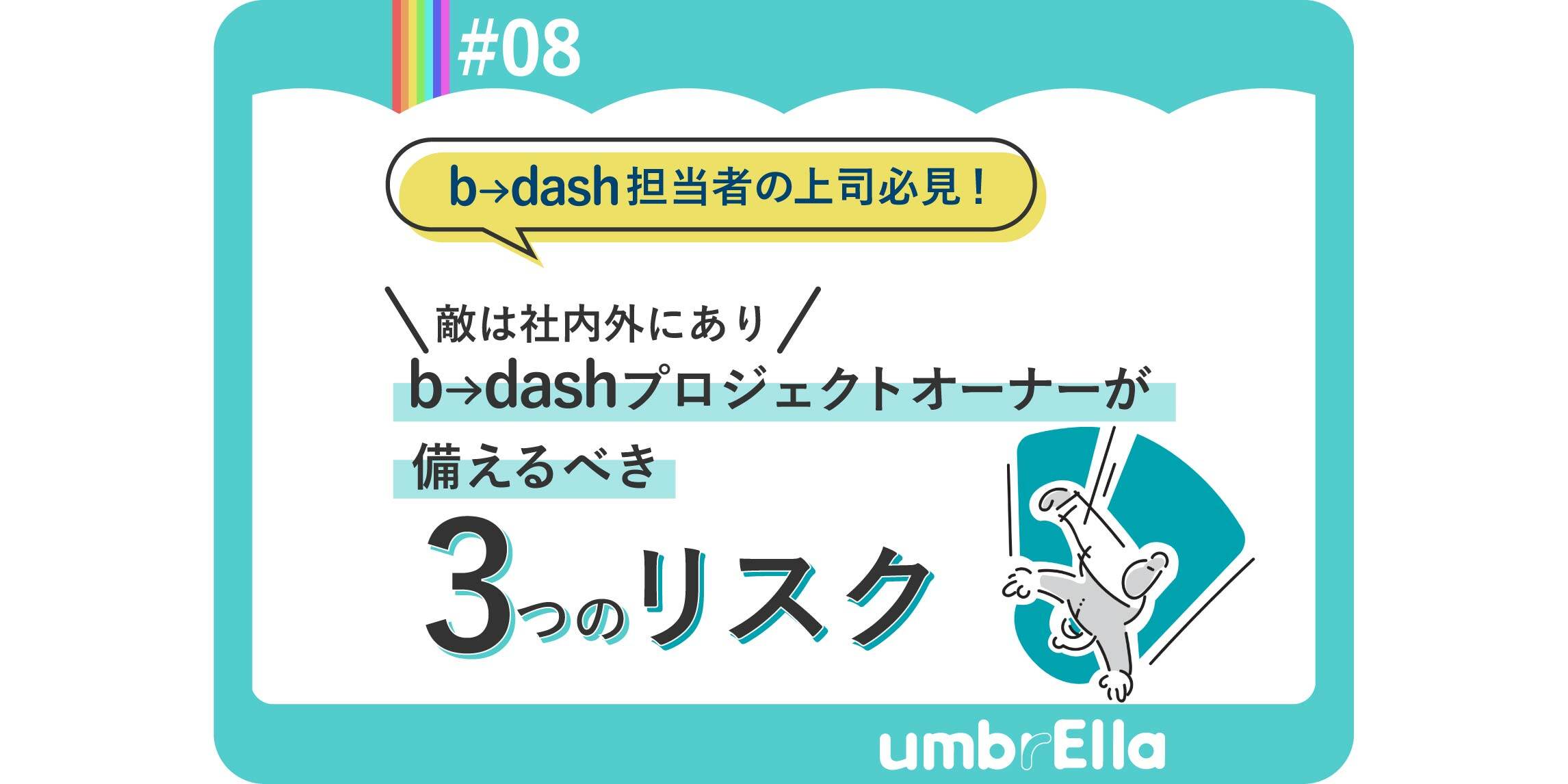 敵は社内外にあり、b→dashプロジェクトオーナーが備えるべき３つのリスク