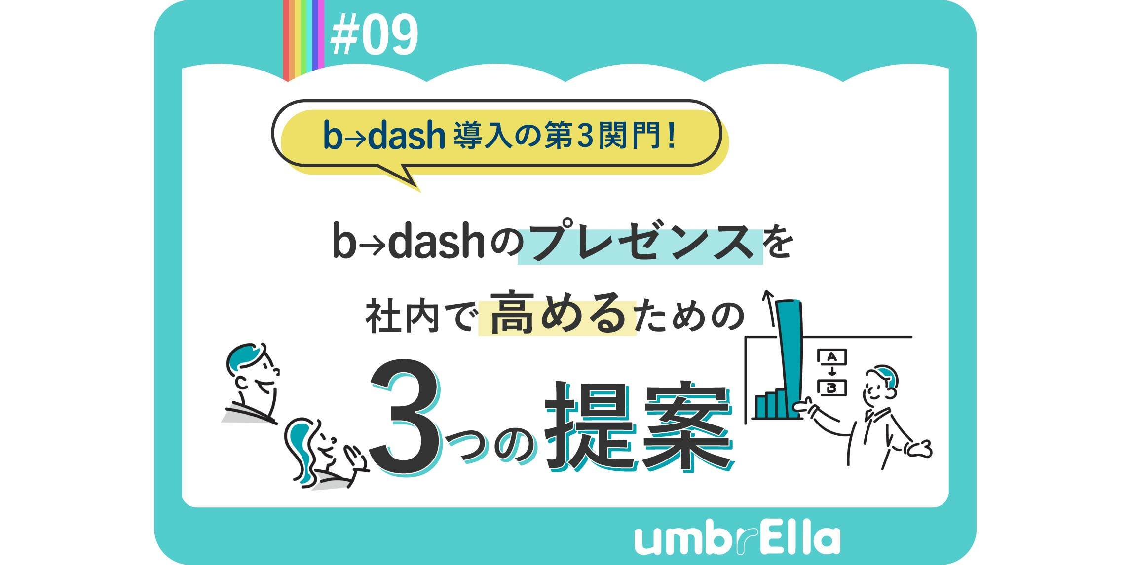 b→dashのプレゼンスを社内で高めるための３つの提案