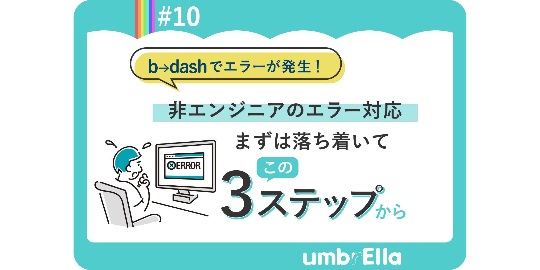 非エンジニアのエラー対応、まずは落ち着いてこの３ステップから