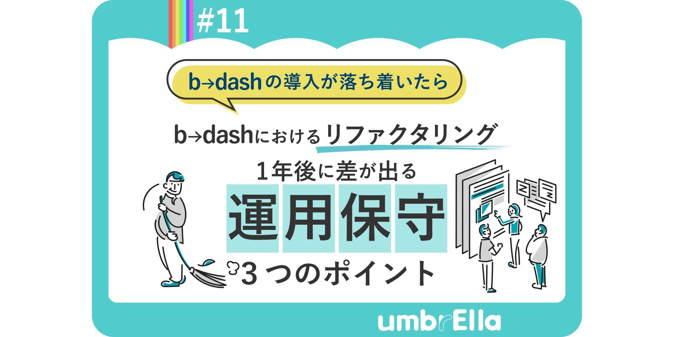 b→dashにおけるリファクタリング、1年後に差が出る運用保守３つのポイント