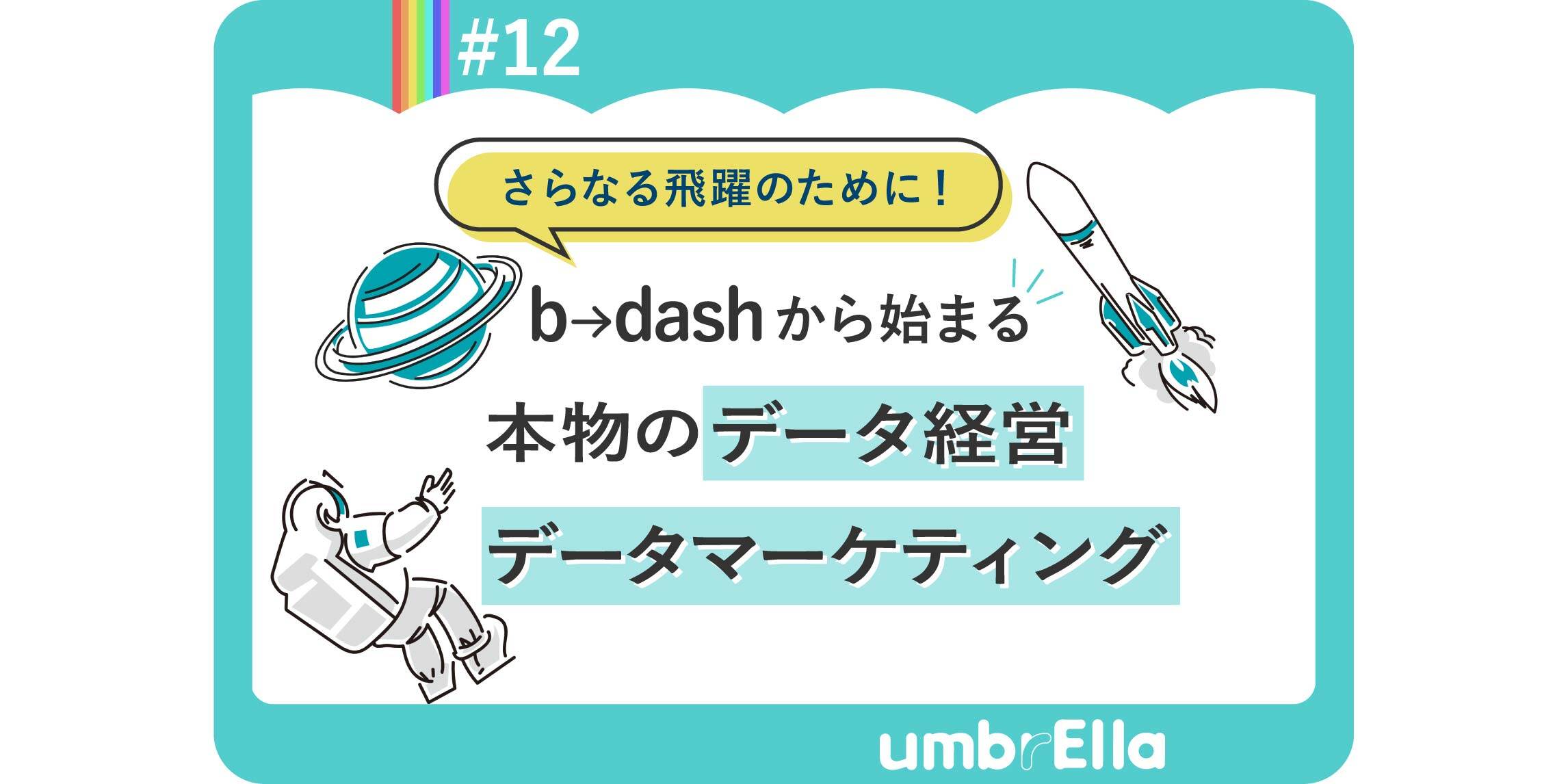 b→dashから始まる、本物のデータ経営・データマーケティング